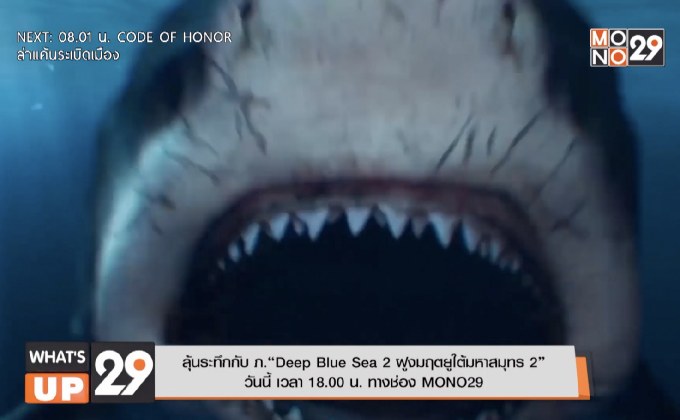 ลุ้นระทึกกับ ภ.“Deep Blue Sea 2 ฝูงมฤตยูใต้มหาสมุทร 2” วันนี้ เวลา 18.00 น. ทางช่อง MONO29