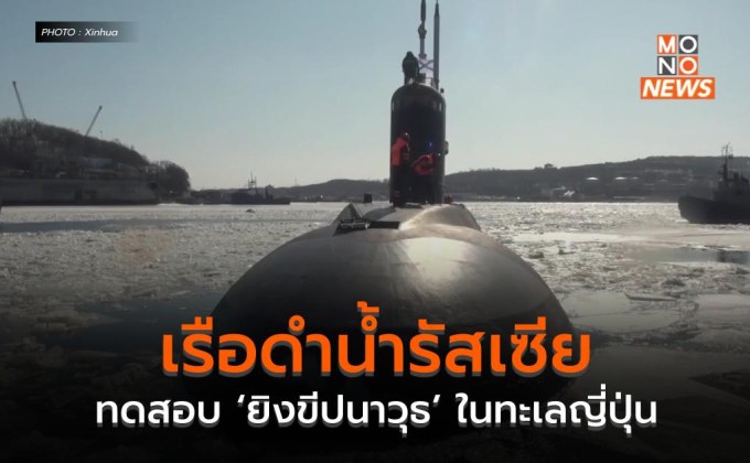 เรือดำน้ำรัสเซียทดสอบ ‘ยิงขีปนาวุธ’ ในทะเลญี่ปุ่น