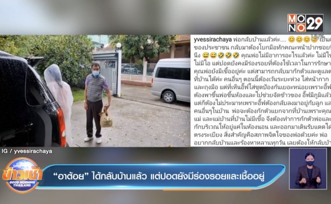 “อาต้อย” ได้กลับบ้านแล้ว แต่ปอดยังมีร่องรอยและเชื้ออยู่