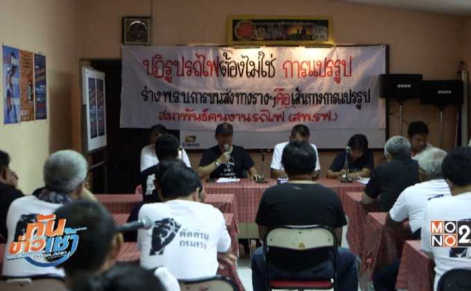 สมาพันธ์คนงานรถไฟค้านจัดตั้งกรมขนส่งทางราง
