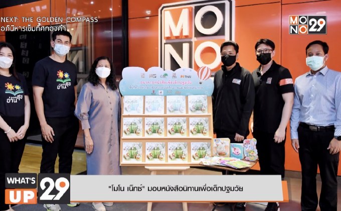 “โมโน เน็กซ์” มอบหนังสือนิทานเพื่อเด็กปฐมวัย