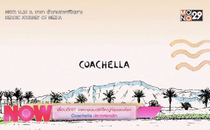 เลื่อนอีก!!! เทศกาลดนตรีที่ใหญ่ที่สุดในโลก Coachella ประกาศยกเลิก