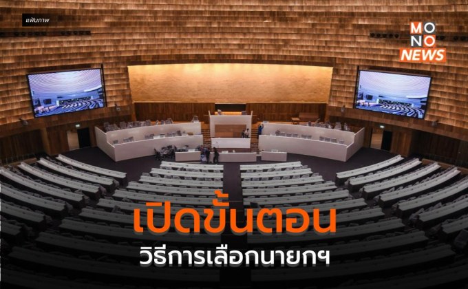 เปิดขั้นตอนวิธีการเลือกนายกฯ