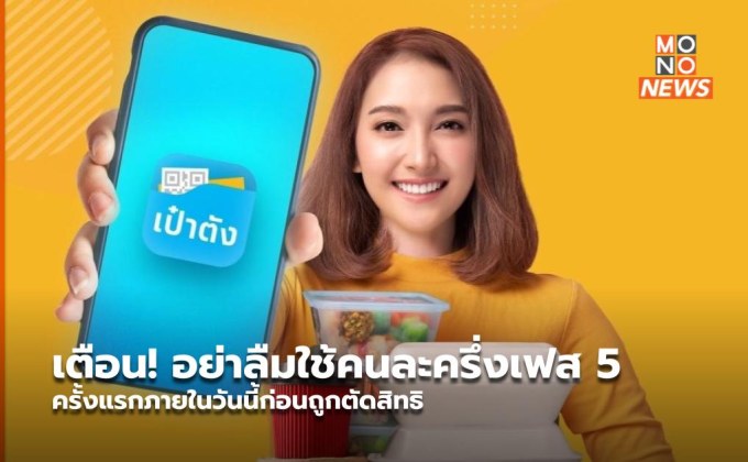 เตือน! อย่าลืมใช้คนละครึ่งเฟส 5 ครั้งแรกภายในวันนี้ก่อนถูกตัดสิทธิ