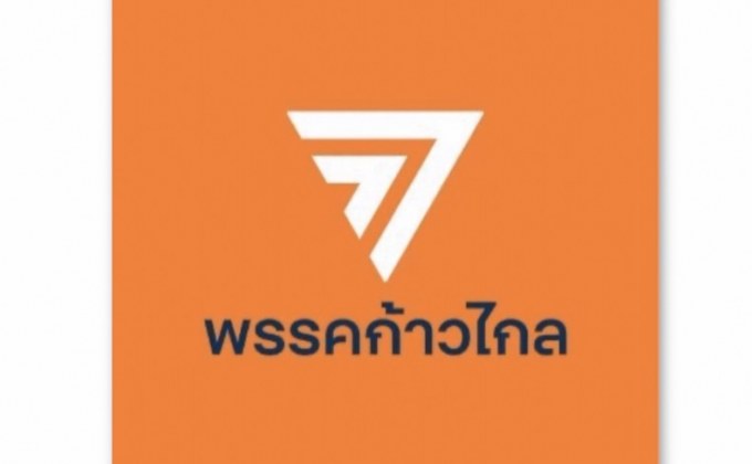 พรรคก้าวไกลเปิดตัวโลโก้พรรค