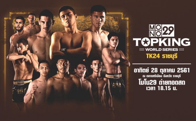 MONO29 TOPKING WORLD SERIES 2018 (TK 24)