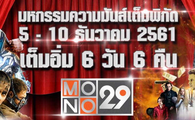 พักบ้างอะไรบ้าง กับมหกรรมความมันส์เกินพิกัด เต็มอิ่ม 6 วัน 6 คืน ที่ MONO29