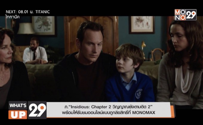 ภ.“Insidious: Chapter 2 วิญญาณยังตามติด 2”  พร้อมให้รับชมออนไลน์แบบถูกลิขสิทธิ์ที่ MONOMAX