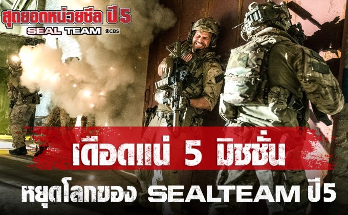 เดือดแน่!! 5 มิชชั่นหยุดโลกของซีรีส์ “Seal Team สุดยอดหน่วยซีล ปี 5”