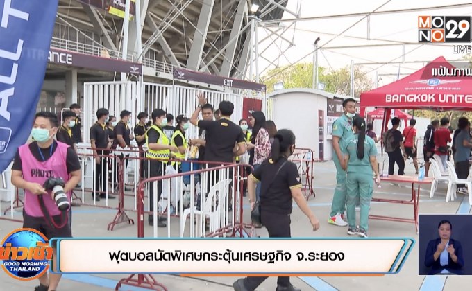 ฟุตบอลนัดพิเศษกระตุ้นเศรษฐกิจ จ.ระยอง