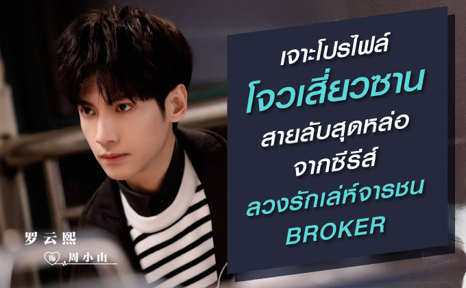 เจาะโปรไฟล์ “โจวเสี่ยวซาน” สายลับสุดหล่อจากซีรีส์ ลวงรักเล่ห์จารชน Broker