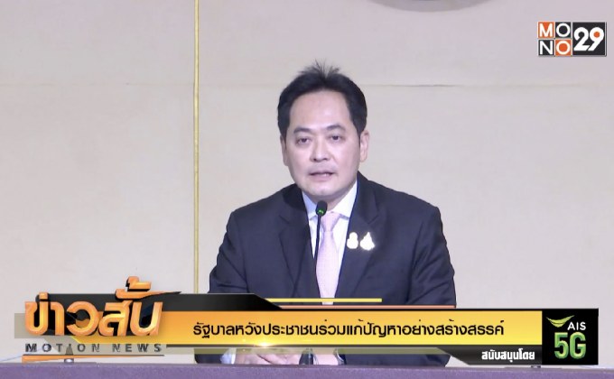 รัฐบาลหวังประชาชนร่วมแก้ปัญหาอย่างสร้างสรรค์