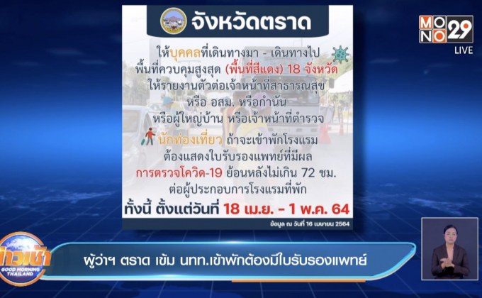 ผู้ว่าฯ ตราด เข้ม นทท.เข้าพักต้องมีใบรับรองแพทย์