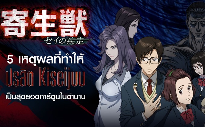 5 เหตุผลที่ทำให้ ปรสิต (Kiseijuu) เป็นสุดยอดการ์ตูนในตำนาน