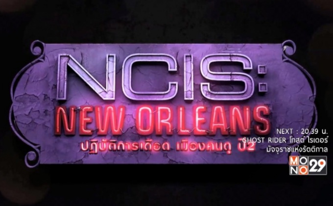 MONO29 ส่ง “NCIS: New Orleans Season 2” ลงจอ 29 มี.ค.นี้
