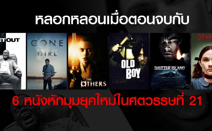 หลอกหลอนเมื่อตอนจบกับ 6 หนังหักมุมยุคใหม่ในศตวรรษที่ 21