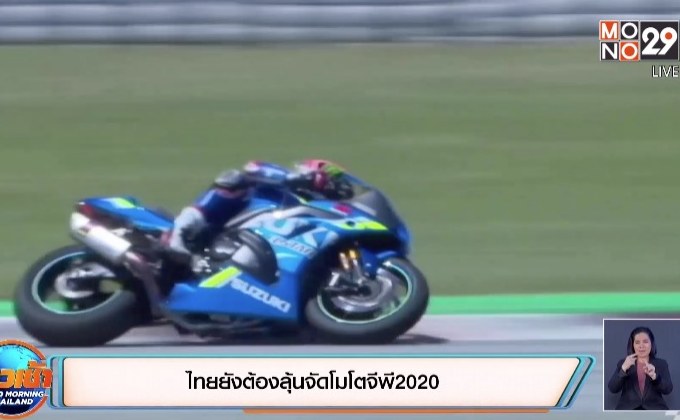 ​ไทยยังต้องลุ้นจัดโมโตจีพี 2020