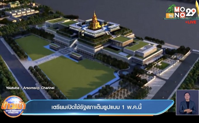 เตรียมเปิดใช้รัฐสภาเต็มรูปแบบ 1 พ.ค.นี้