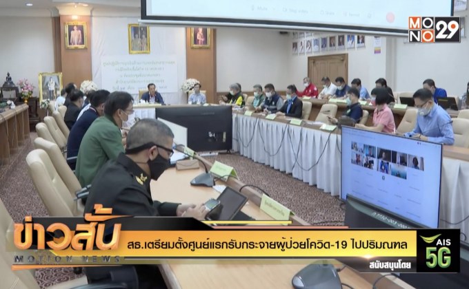 สธ.เตรียมตั้งศูนย์แรกรับกระจายผู้ป่วยโควิด-19 ไปปริมณฑล