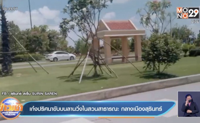 เก๋งปริศนาขับบนลานวิ่งในสวนสาธารณะ กลางเมืองสุรินทร์