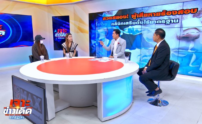 “สวยสยอง! ผู้เสียหายร้องสอบคลินิกเสริมดั้งไร้มาตรฐาน”