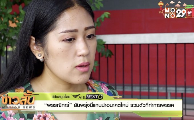 “​พรรณิการ์” ยันพรุ่งนี้แกนนำอนาคตใหม่ รวมตัวที่ทำการพรรค