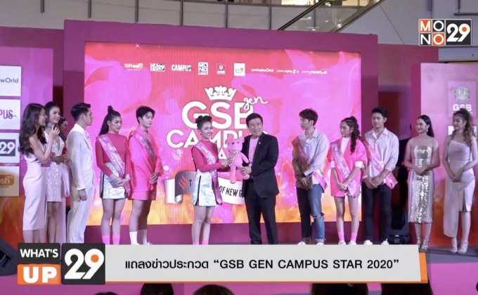 แถลงข่าวประกวด “GSB GEN CAMPUS STAR 2020”