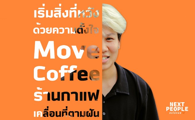 เริ่มสิ่งที่หวังด้วยความตั้งใจ Move Coffee ร้านกาแฟเคลื่อนที่ตามฝัน