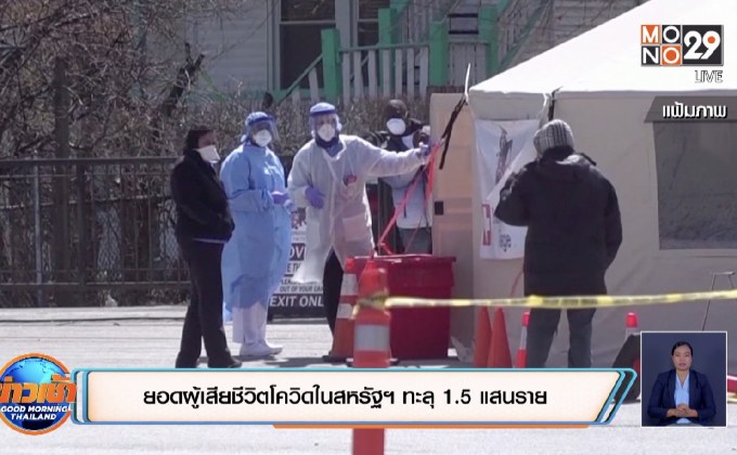 ยอดผู้เสียชีวิตโควิดในสหรัฐฯ ทะลุ 1.5 แสนราย