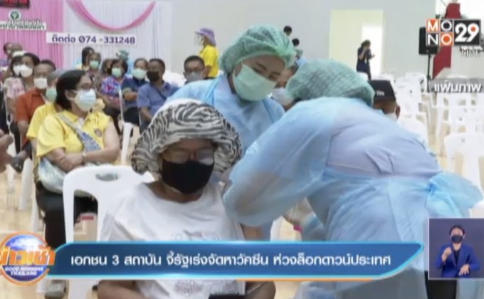 เอกชน 3 สถาบัน จี้รัฐเร่งจัดหาวัคซีน ห่วงล็อกดาวน์ประเทศ
