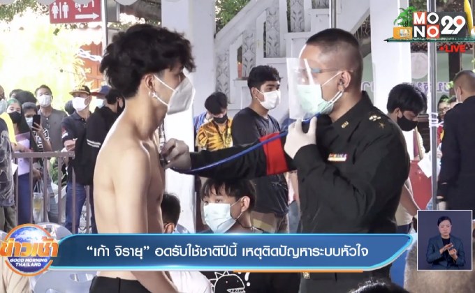 “เก้า จิรายุ” อดรับใช้ชาติปีนี้ เหตุติดปัญหาระบบหัวใจ