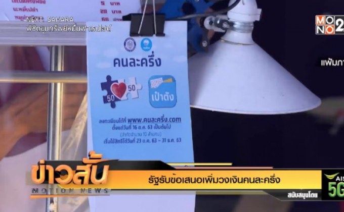 รัฐรับข้อเสนอเพิ่มวงเงินคนละครึ่ง