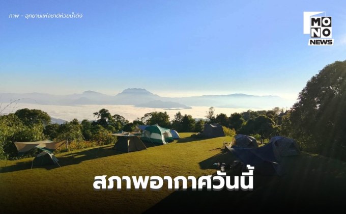 สภาพอากาศวันนี้ – ไทยตอนบนอากาศเย็น ภาคใต้มีฝนฟ้าคะนองบางแห่ง