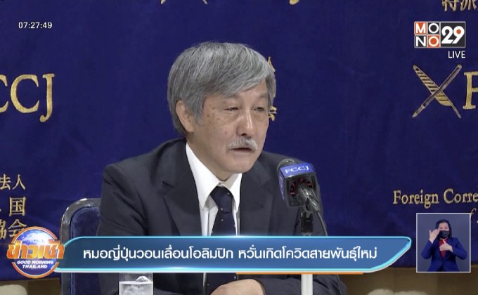 หมอญี่ปุ่น หวั่นเกิดโควิดสายพันธุ์โอลิมปิก ขอเลื่อนอีกปี