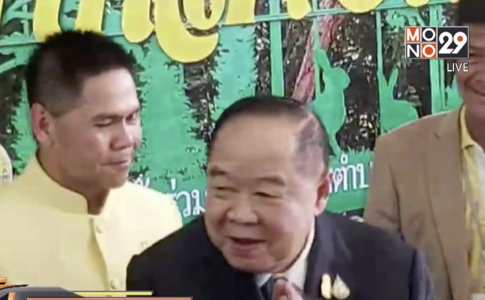 “พล.อ.ประวิตร” เมินฝ่ายค้านกล่าวหาปมแก้ รธน.