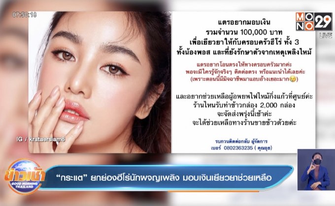 “กระแต” ยกย่องฮีโร่นักผจญเพลิง มอบเงินเยียวยาช่วยเหลือ