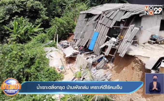 น้ำเซาะตลิ่งทรุด บ้านพังถล่ม เคราะห์ดีไร้คนเจ็บ
