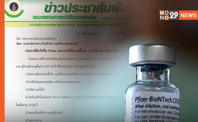“ศิริราช” เปิดจอง “วัคซีนไฟเซอร์” เฉพาะสตรีมีครรภ์ – ผู้ป่วยเด็กอายุ 12-18 ปี