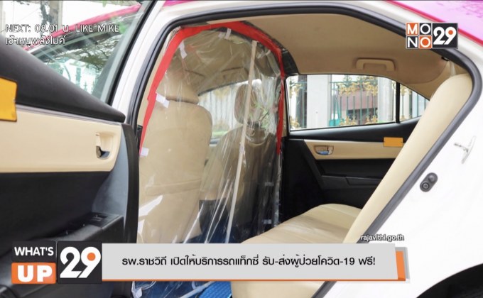 รพ.ราชวิถี เปิดให้บริการรถแท็กซี่ รับ-ส่งผู้ป่วยโควิด-19 ฟรี!