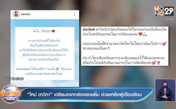 “ใหม่ ดาวิกา” เตรียมแจกกล่องรอยยิ้ม ช่วยเหลือผู้เดือดร้อน