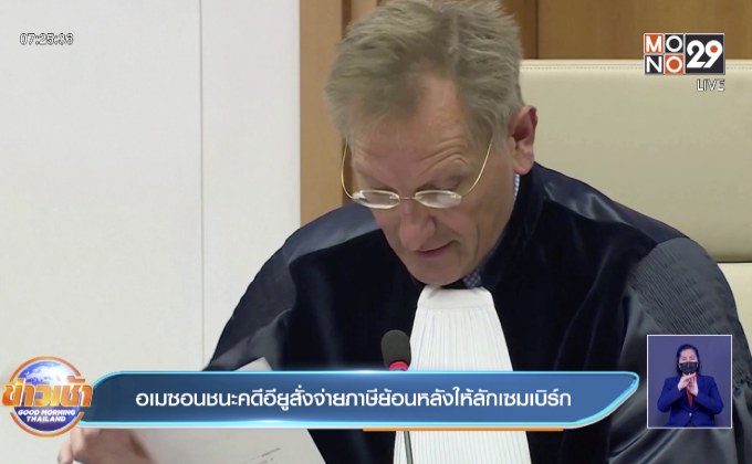 อเมซอน ชนะคดีจากการถูกอียูสั่งจ่ายภาษีย้อนหลังให้ลักเซมเบิร์ก
