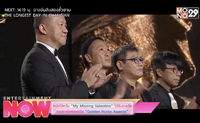 หนังไต้หวัน “My Missing Valentine” ได้รับรางวัลออสการ์แห่งเอเซีย “Golden Horse Awards”