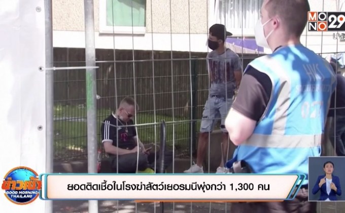 ยอดติดเชื้อในโรงฆ่าสัตว์เยอรมนีพุ่งกว่า 1,300 คน