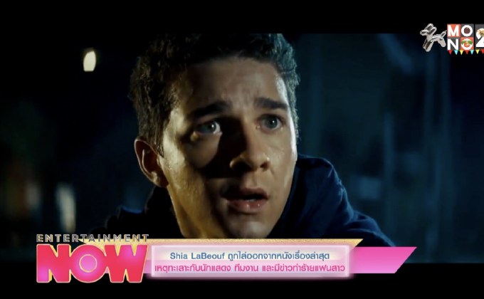 Shia LaBeouf ถูกไล่ออจากหนังเรื่องล่าสุด