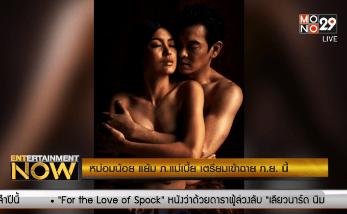 หม่อมน้อย แย้ม ภ.แม่เบี้ย เตรียมเข้าฉาย ก.ย. นี้