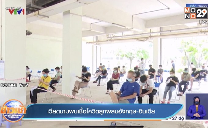 เวียดนาม พบเชื้อโควิดลูกผสมสายพันธุ์ใหม่