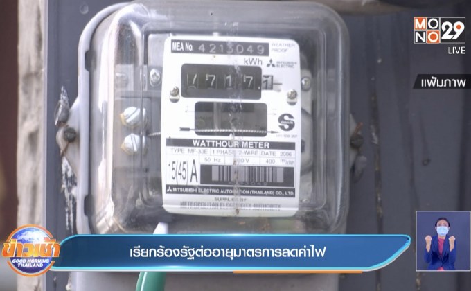 เรียกร้องรัฐต่ออายุมาตรการลดค่าไฟ