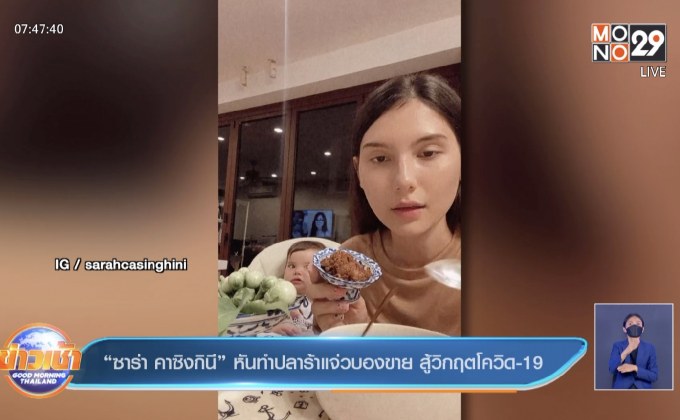 “ซาร่า คาซิงกินี” หันทำปลาร้าแจ่วบองขาย สู้วิกฤตโควิด-19