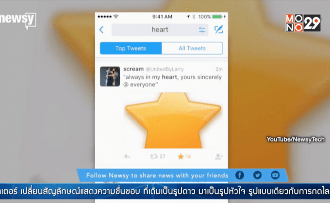 ทวิตเตอร์เปลี่ยนไอคอนรูป “ดาว” เป็น “หัวใจ”