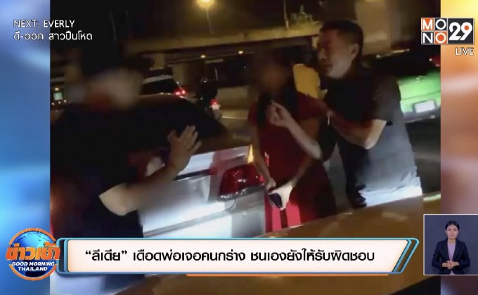 “ลีเดีย” เดือดพ่อเจอคนกร่าง ชนเองยังให้รับผิดชอบ